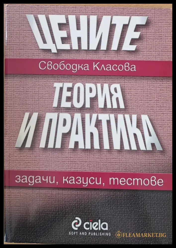Цените. Теория и практика - Книги