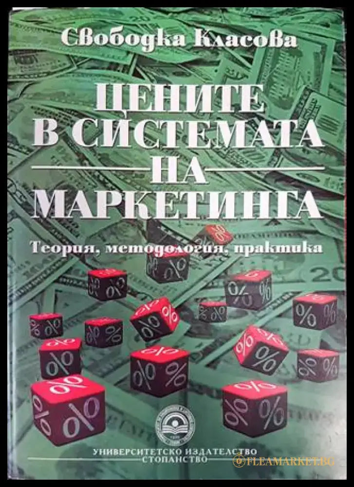 Цените в системата на маркетинга - Книги