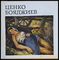 Ценко Бояджиев 1902-1972. Юбилейна изложба - 1973 г. - Книги