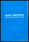 Ценко Цветанов и българската книжовна култура (Копие) (492) - Книга