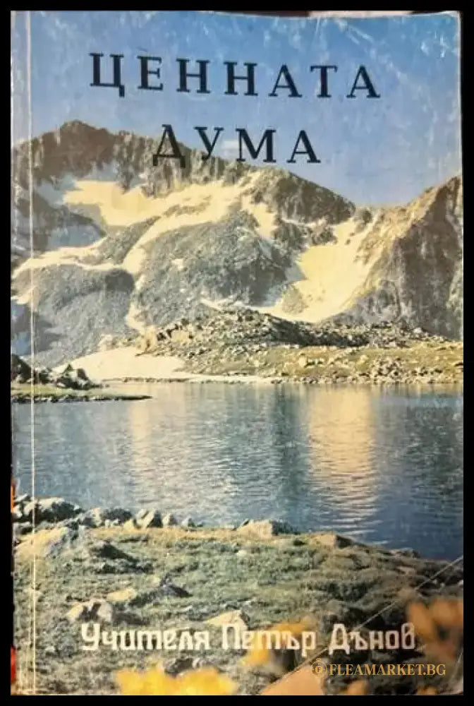 Ценната дума (2656) - Книга