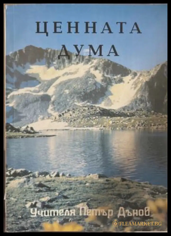 Ценната дума (172209261357) - Петър Дънов - Книга