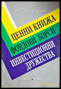 Ценни книжа; Фондови борси; Инвестиционни дружества (301503261316) - Колектив - Книга