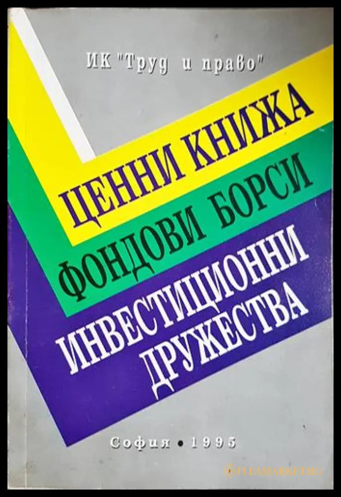 Ценни книжа; Фондови борси; Инвестиционни дружества (301503261316) - Колектив - Книга