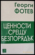 Ценности срещу безпорядък - Книги