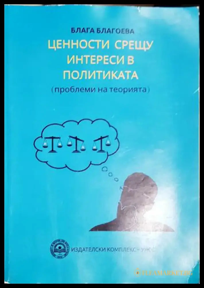 Ценности срещу интереси в политиката - Блага Благоева (2052) - Книга