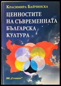 Ценностите на съвременната българска култура (332706261643) - Красимира Байчинска - Книга