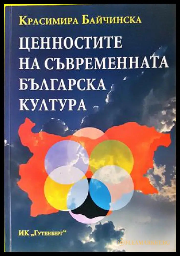 Ценностите на съвременната българска култура (332706261643) - Красимира Байчинска - Книга
