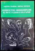 Ценностно иницииране на 90-те години в България - Книги