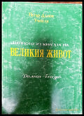 Ценното из книгата на Великия Живот - Книги