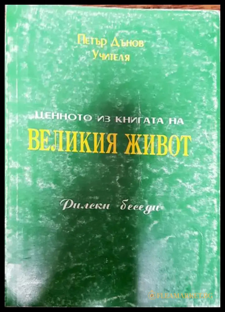 Ценното из книгата на Великия Живот - Книги