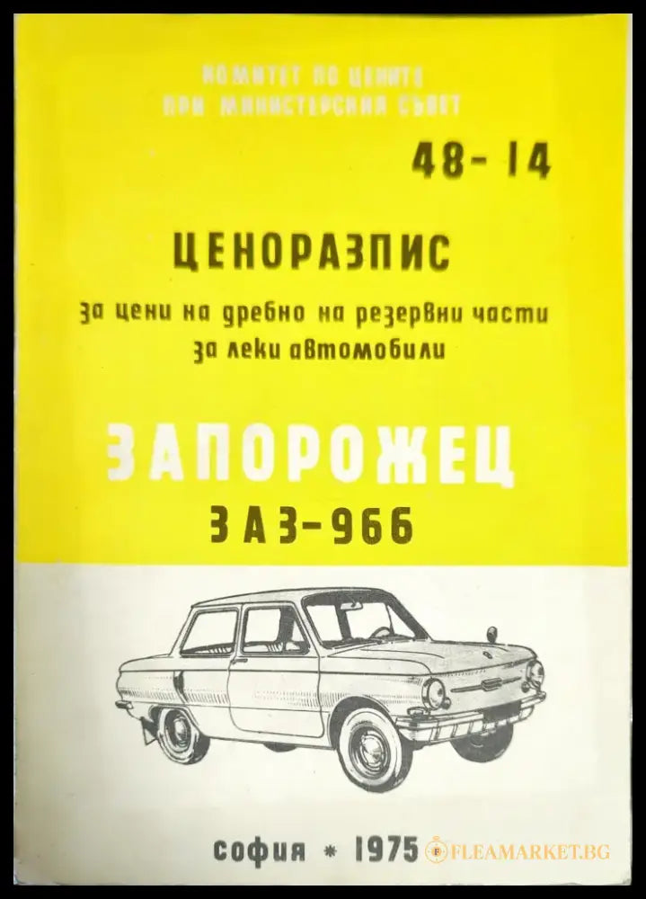 Ценоразпис за цени на дребно на резервни части за леки автомобили Запорожец ЗАЗ - 966 - Книги