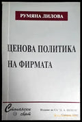 Ценова политика на фирмата - Книги
