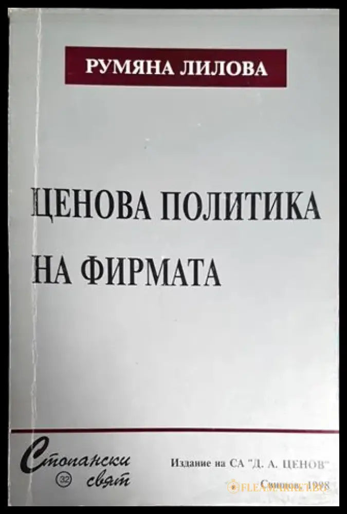 Ценова политика на фирмата - Книги
