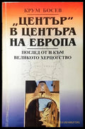 „Център“ в центъра на Европа - корица