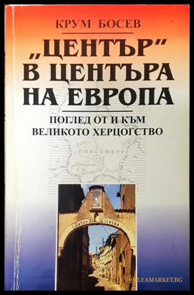 „Център“ в центъра на Европа - корица