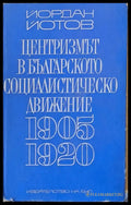 Централизмът в българското социалистическо движение 1905-1920 - Книги