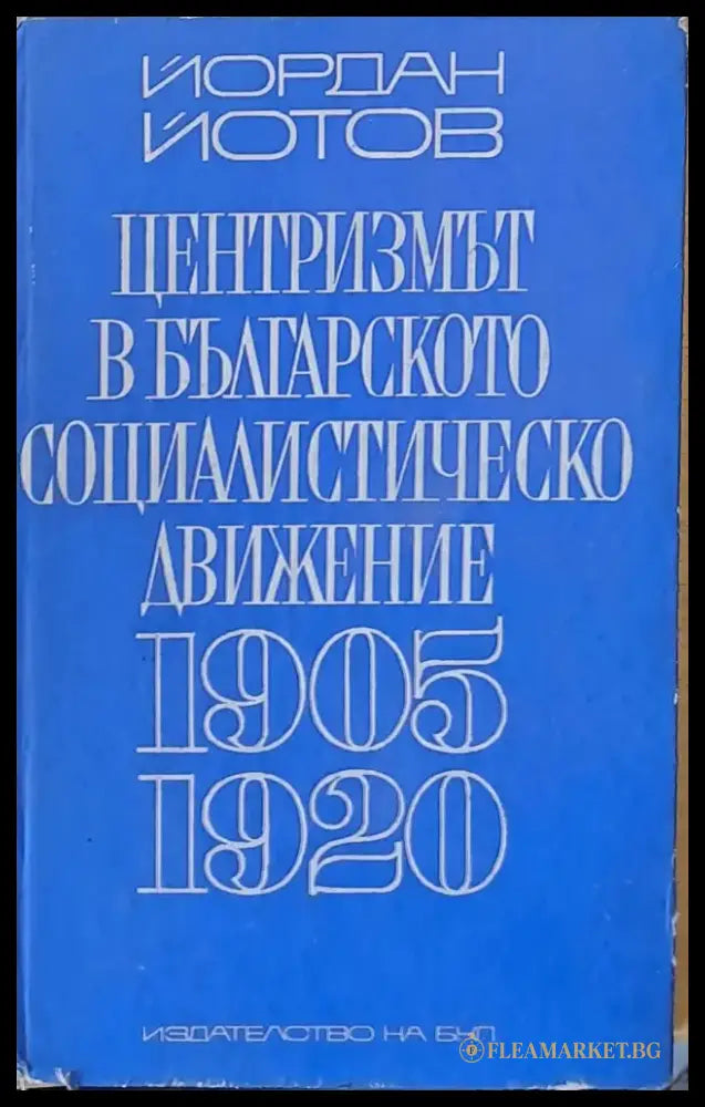 Централизмът в българското социалистическо движение 1905-1920 - Книги