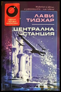 Централна станция - Книги
