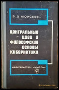 Центральные идеи и философские основы кибернетики - Книги