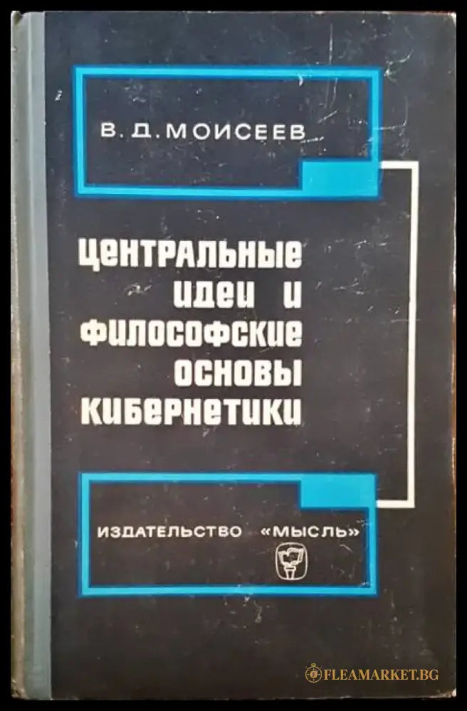Центральные идеи и философские основы кибернетики - Книги