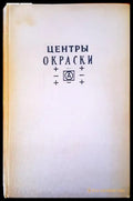 Центры окраски - Книги