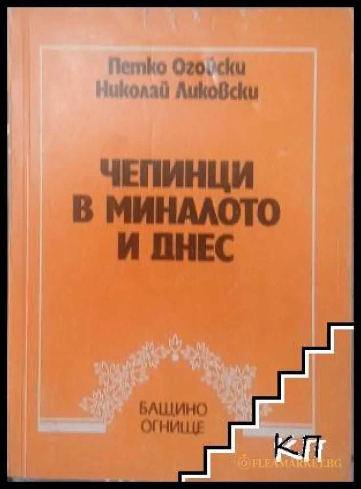 Чепинци в миналото и днес - Огойски, Ликовски