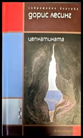 Цепнатината - Книги