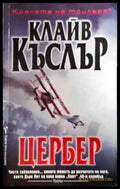 Цербер - Книги