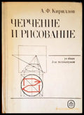 Черчение и рисование (2193) - Книга
