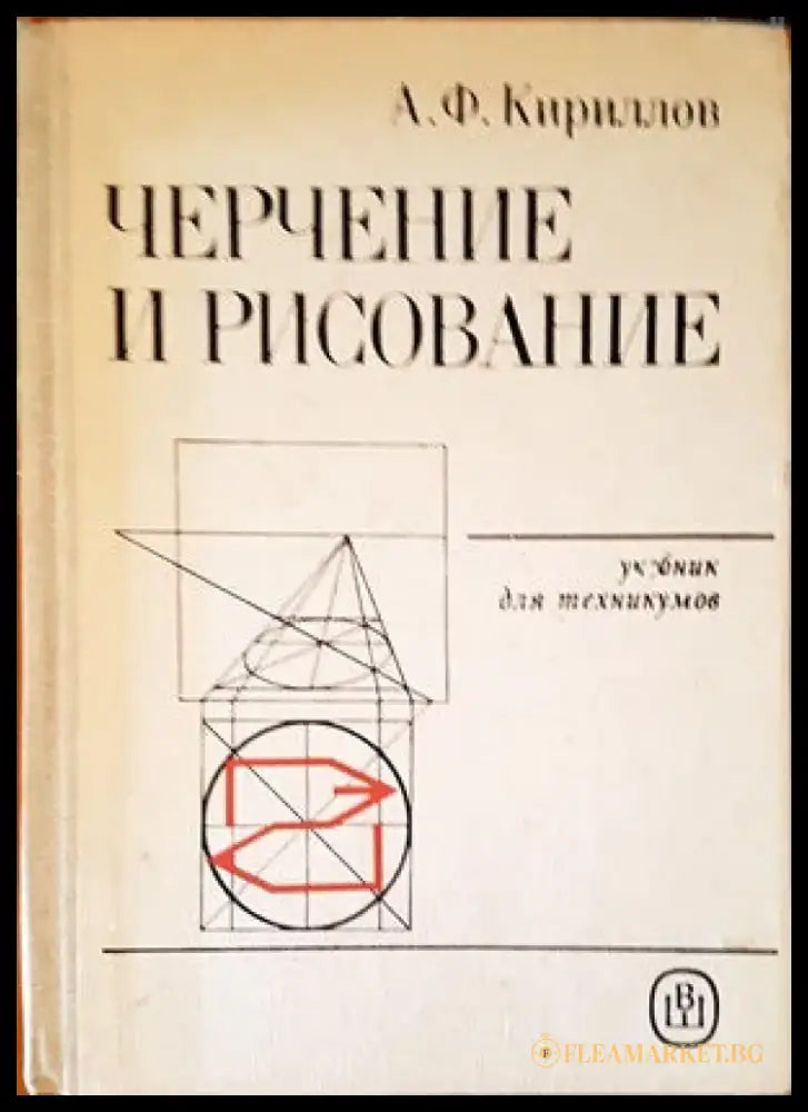 Черчение и рисование (2193) - Книга
