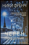 Черен понеделник (3890) - Книга