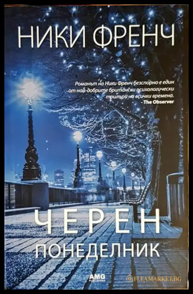 Черен понеделник (3890) - Книга