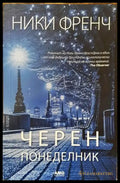 Черен понеделник (4662) - Книга