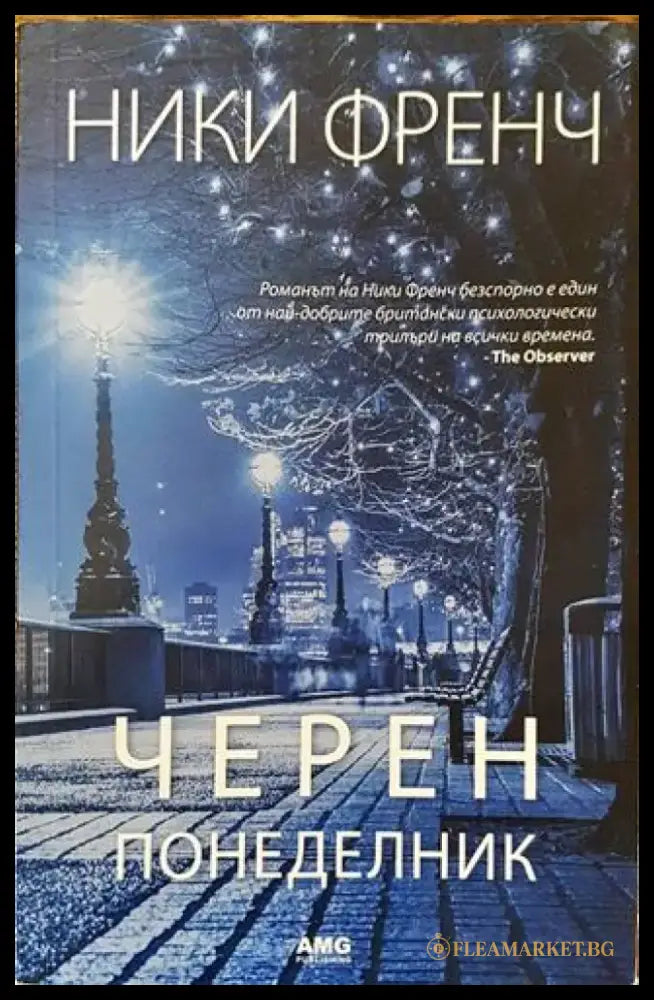Черен понеделник (4662) - Книга