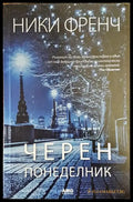 Черен понеделник - Книги