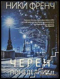 Черен понеделник - Ники Френч