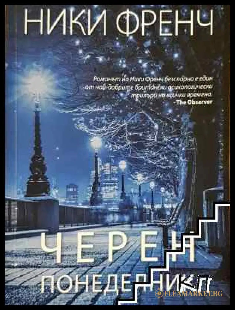 Черен понеделник - Ники Френч