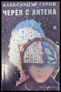 Череп с антена - Книги