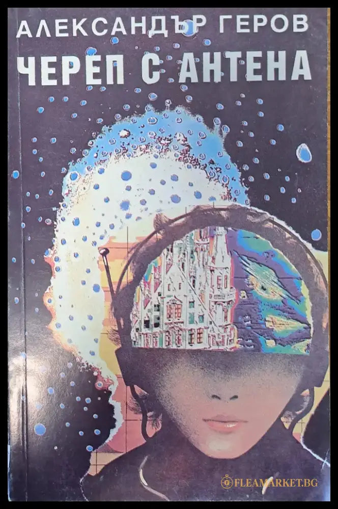 Череп с антена - Книги