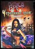 Черепният трон - Книги