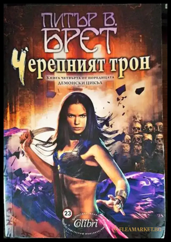Черепният трон - Книги