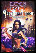 Черепният трон - Питър В. Брет