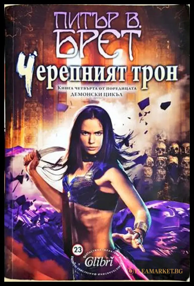 Черепният трон - Питър В. Брет