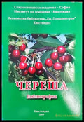 Череша. Библиография - Книги