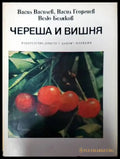 Череша и вишня - Книги