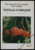 Череша и вишня - Василев, Георгиев, Беляков 1982