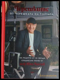 Черешките от „Черешката на тортата“ – Иван Манчев