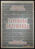 Черешова задушница - Валентин Караманчев