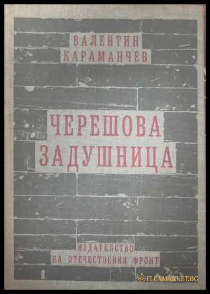 Черешова задушница - Валентин Караманчев
